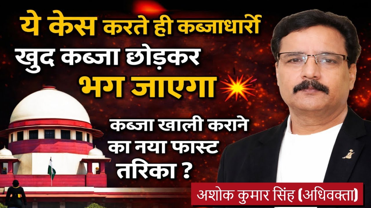 ये केस करते ही कब्जाधारी खुद कब्जा छोड़कर भग जाएगा 💥 कब्जा खाली कराने का नया फास्ट तरीका BNS 111(7)