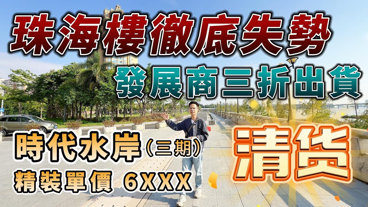 珠海樓徹底失勢，發展商三折出貨，時代水岸三期，一綫江景，精裝現樓，單價6XXX！商圈環繞丨招商花園城丨萬達廣場丨大信新都匯丨30分鐘到人工島丨真實房源丨業主急出丨大灣區丨珠海房產丨珠海二手丨香港丨中山