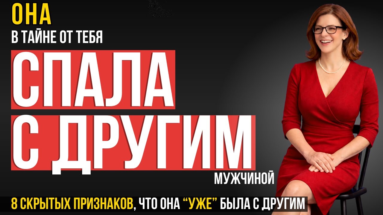 ОТ МУЖЧИН СКРЫВАЮТ! 8 Признаков, Что Она Была с Другим (Ты Почти Никогда Не Увидишь Это Сразу)
