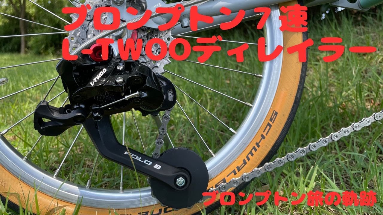 ブロンプトン7speed 　L-TWOOディレイラー