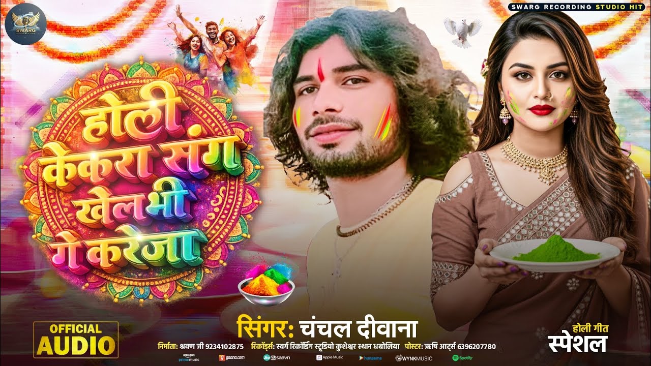 #Audio || होली केकरा संग खेलभी गे करेजा || #Chanchal_Deewana_Holi_Song || Holee Kekara Sang Khelabhe