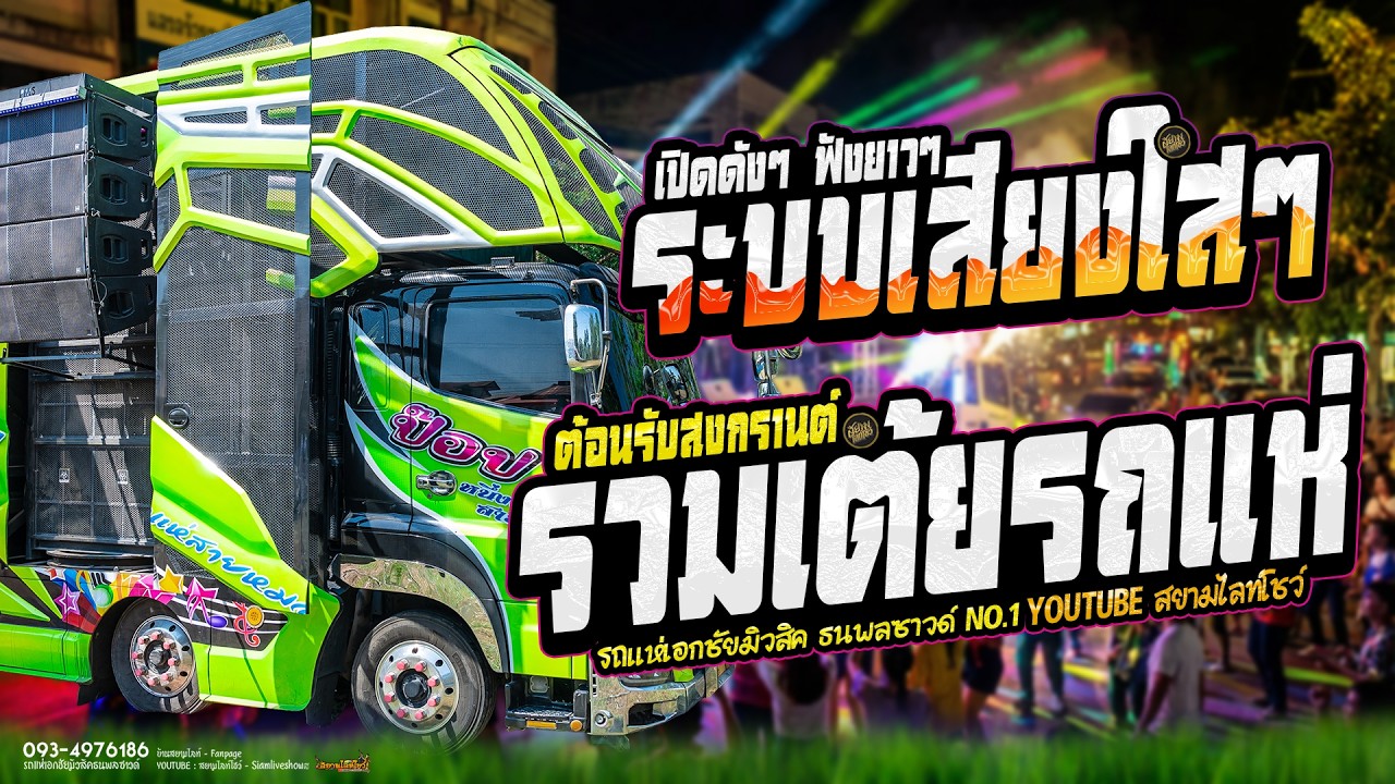 รวมเต้ยรถแห่!! เปิดดังๆ ระบบเสียงใสๆ สาวเลยวังสะพุง // รถแห่เอกชัยมิวสิคธนพลซาวด์