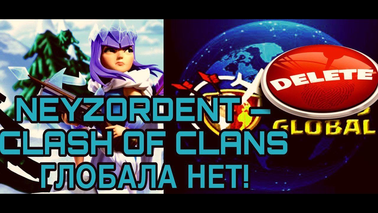 NEYZORDENT - CLASH OF CLANS ГЛОБАЛА НЕТ! (official)