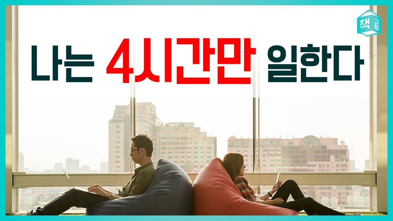나는 4시간만 일한다. | 더 적게 일하고, 더 자유로워지기 |
