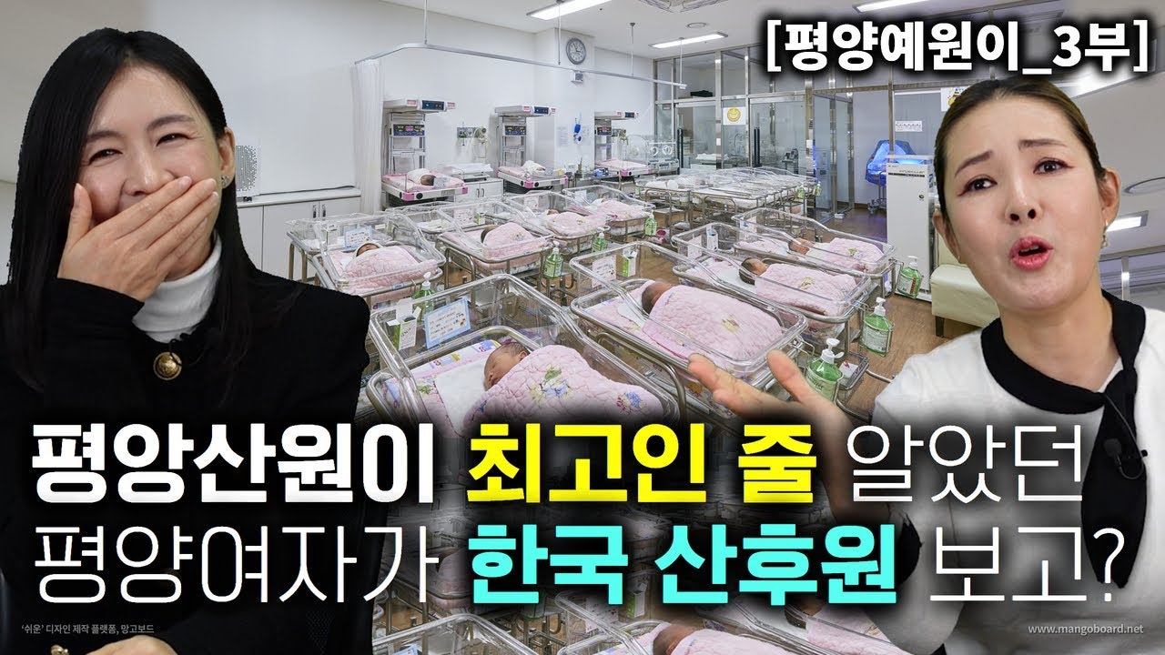 [예원이_3부] 평양산원이 최고인줄 알았던 평양여자가 한국 산부인과 보고 기절!