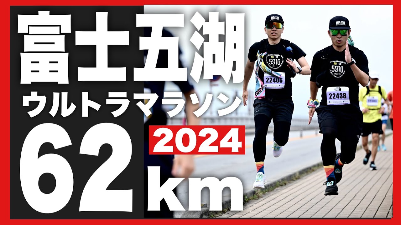 【富士五湖62km】湖畔のウルトラの道を味わい尽くす