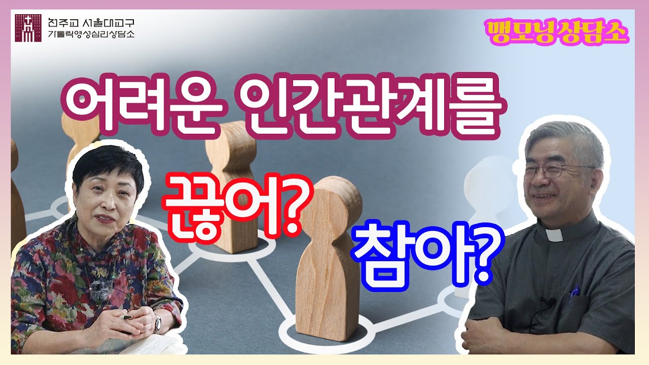 [맹모닝 상담소]  어려운 인간관계를 끊어? 참아?
