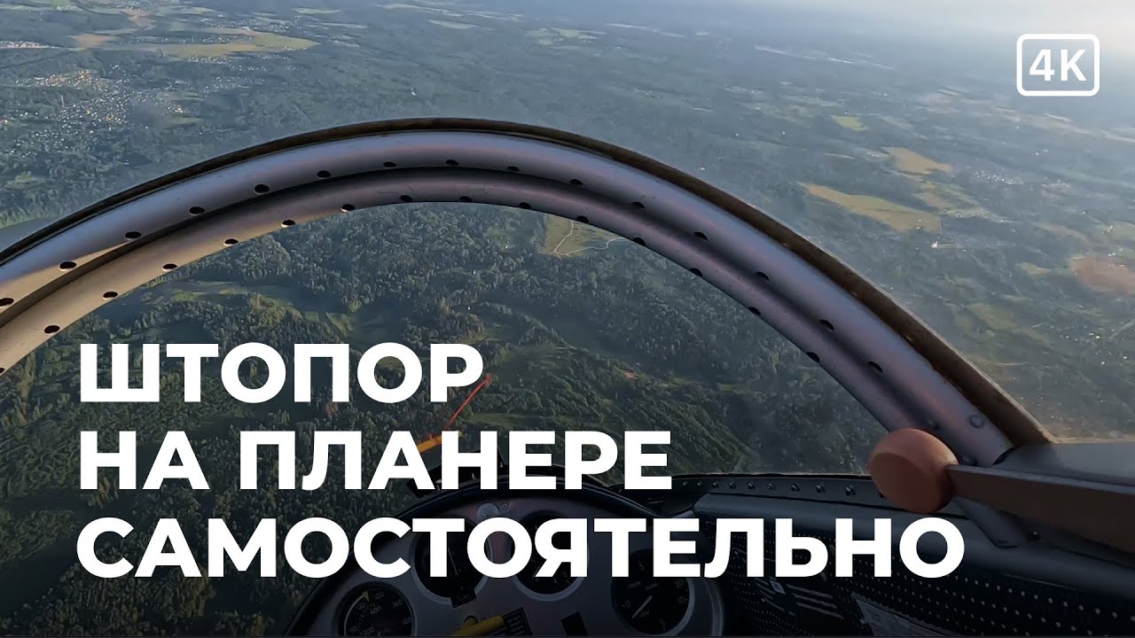Самостоятельный полёт на штопор на планере по 11 упражнению КУЛП ПСБ. 4K