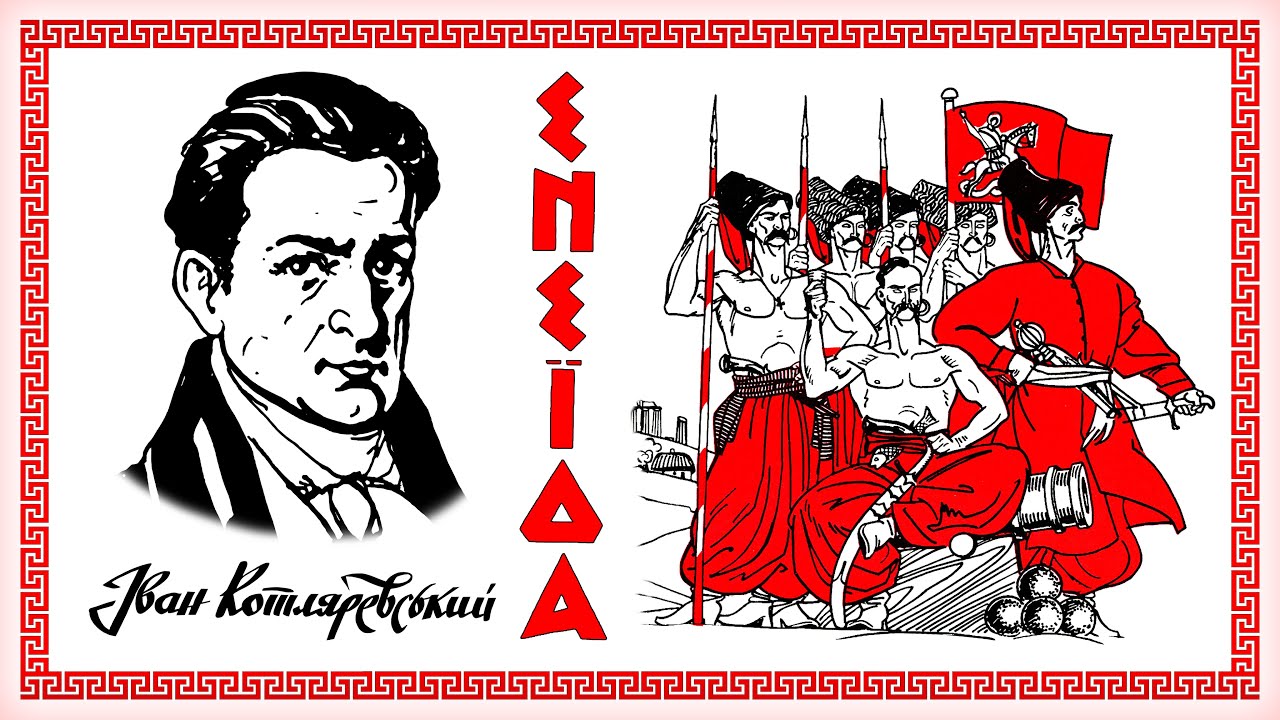 Іван Котляревський - Енеїда (аудіокнига)
