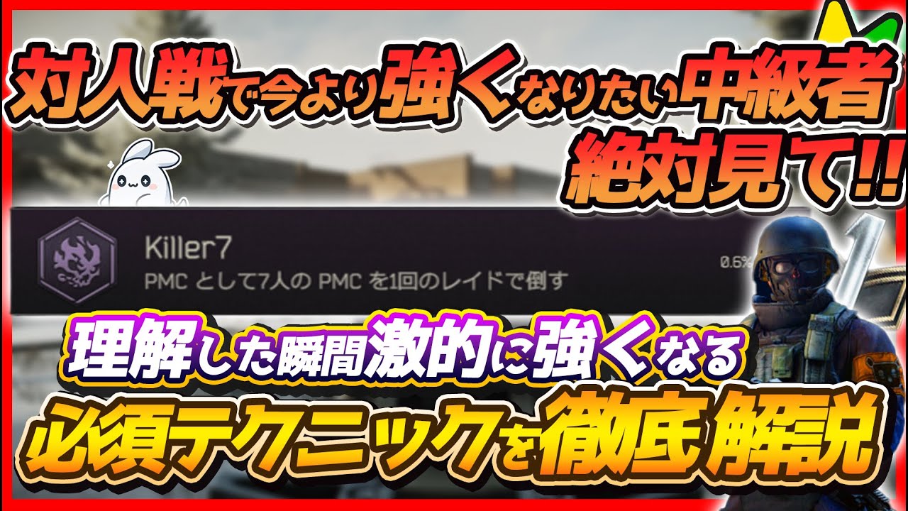 【タルコフ】強い人はみんなできてます。理解すると劇的に強くなるPVPにおいて勝つために必要なテクニックを完全解説【EFT】【Escape From Tarkov】