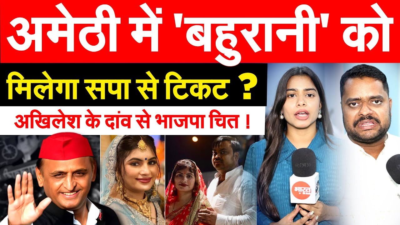 अमेठी में 'बहुरानी' को मिलेगा सपा से टिकट ? Akhilesh के दांव से भाजपा चित !