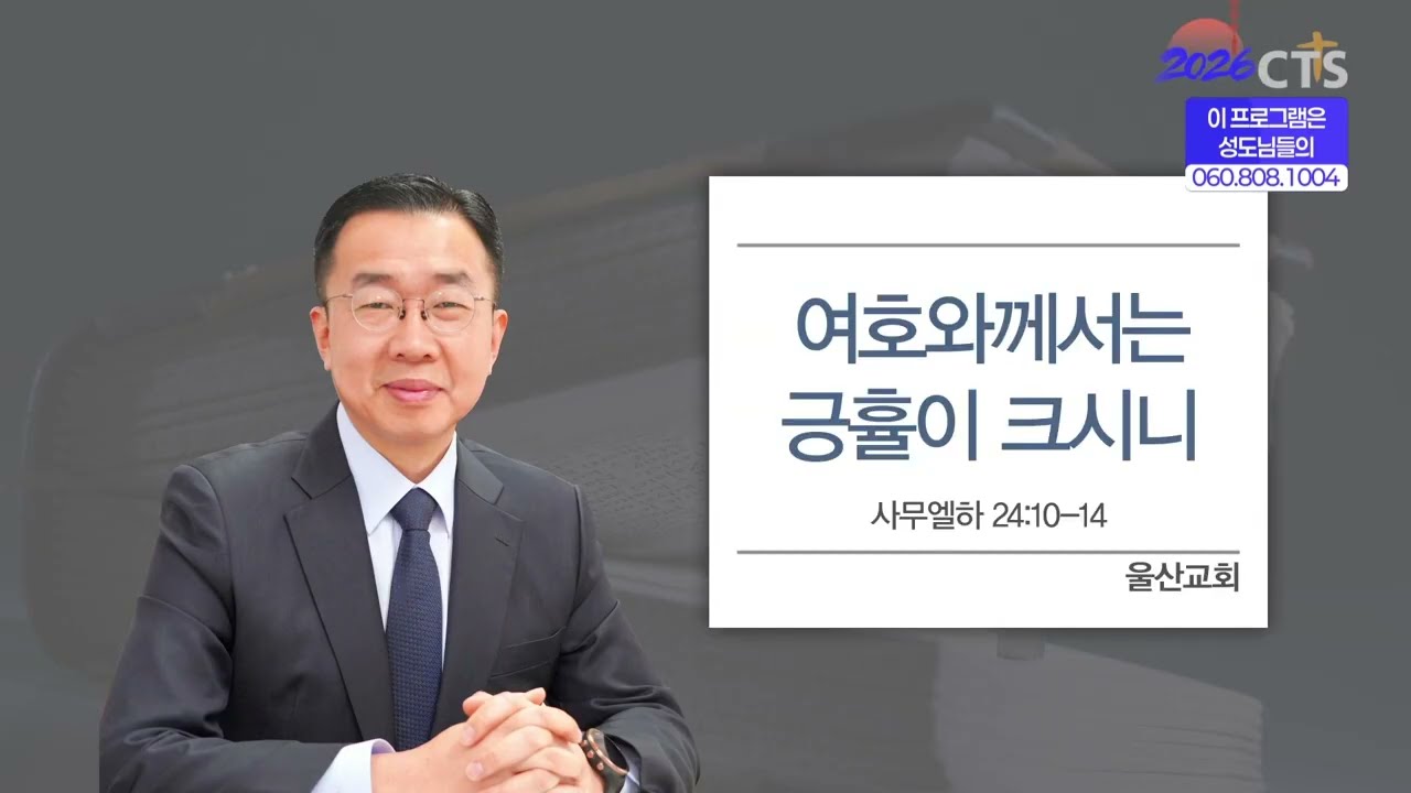 [생명의말씀] 여호와께서는 긍휼이 크시니_이호상 목사(울산교회)