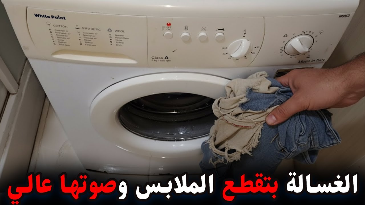 كارثة تقطيع الملابس في الغسالة والصوت العالي