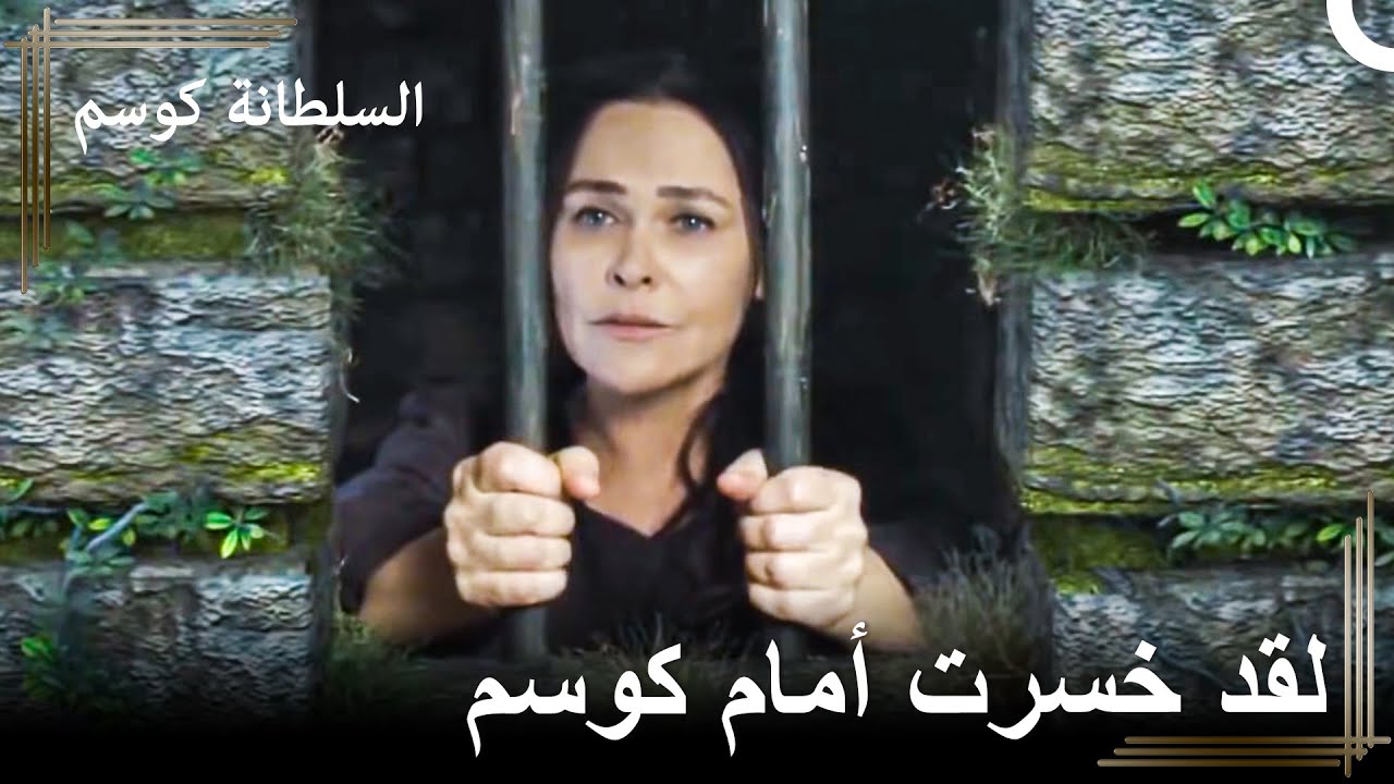 إحتجز أحمد صفية داخل برج الفتاة | السلطانة كوسم