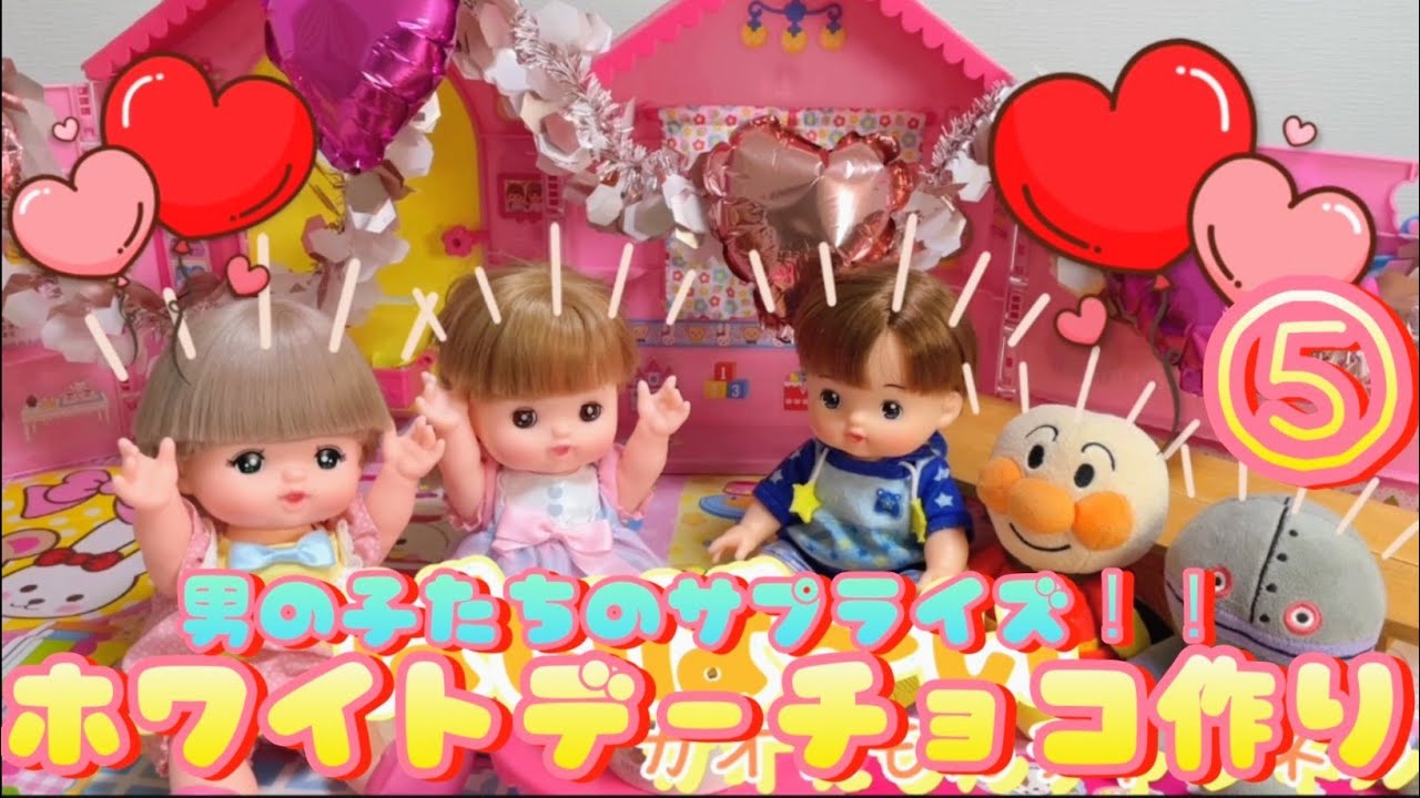 【第5話】🍫男の子たちのサプライズ！！ホワイトデーチョコ作り🌟あおくん、アンパンマン、だだんだんがメルちゃんとネネちゃんにチョコを作ってプレゼントするよ🎶