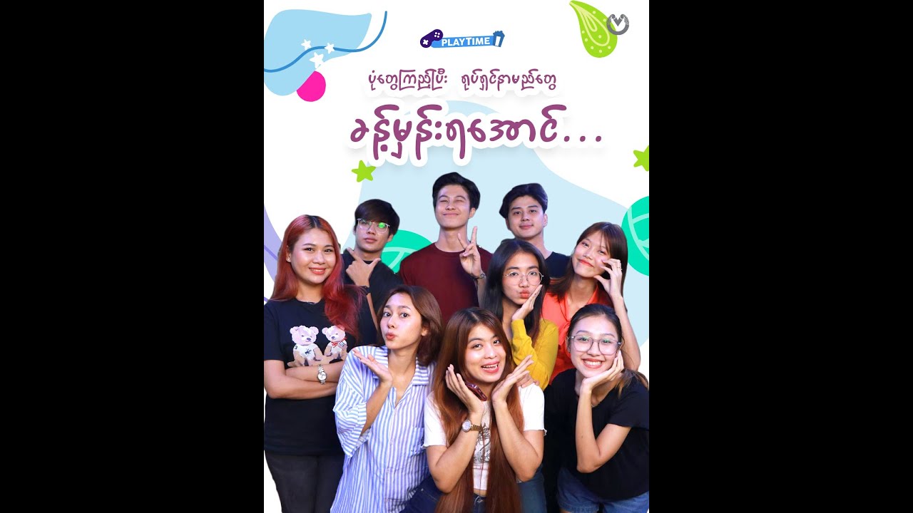 ပုံတွေကြည့်ပြီး ရုပ်ရှင်နာမည်တွေ ခန့်မှန်းရအောင် ...