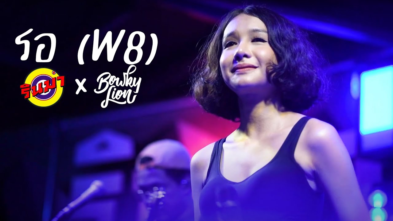 ร (W8) - BOWKYLION [Live] @ RINMA | GENE KASIDIT