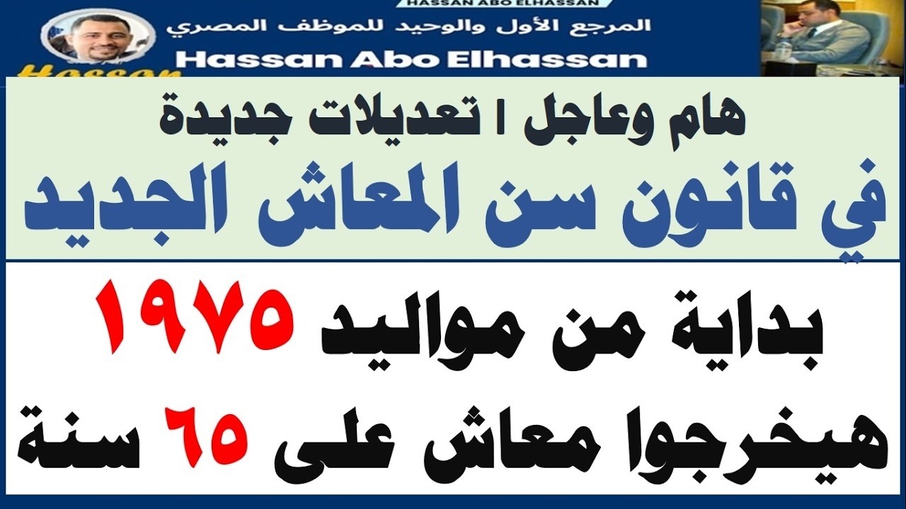 هام وعاجل I مواليد 1975 سيحالون للمعاش على 65 سنة I تعديلات جديدة بقانون رفع سن المعاش / التفاصيل