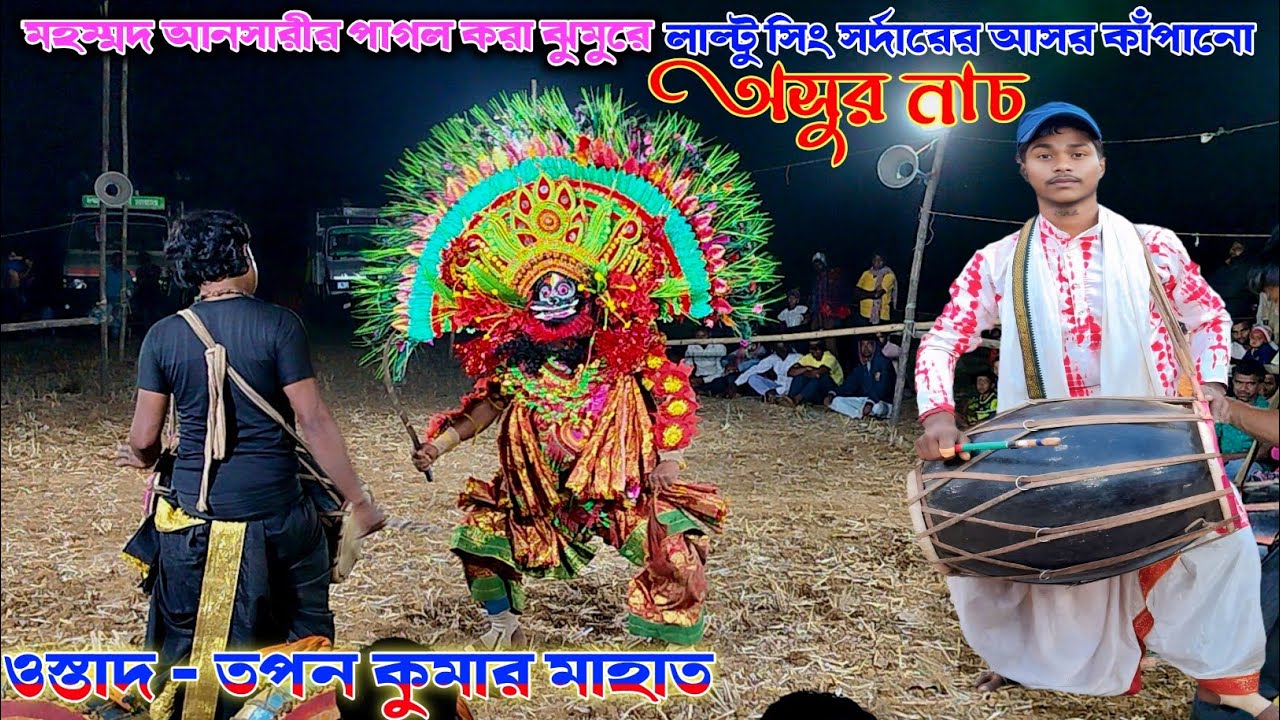 মহম্মদ আনসারীর পাগল করা ঝুমুরে লাল্টু সিং সর্দারের আসর কাঁপানো অসুর নাচ Tapan kumar mahato cho nach 