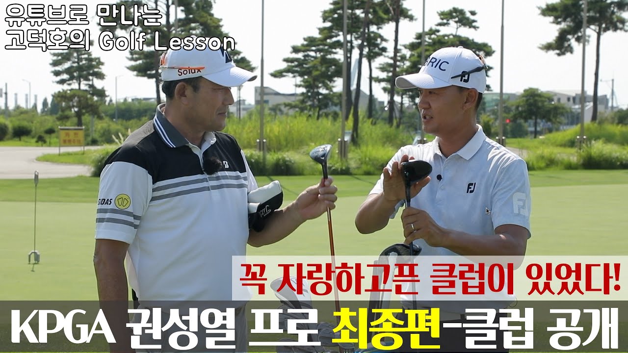 [MY고덕호초청레슨]KPGA 권성열 프로의 클럽 탐구