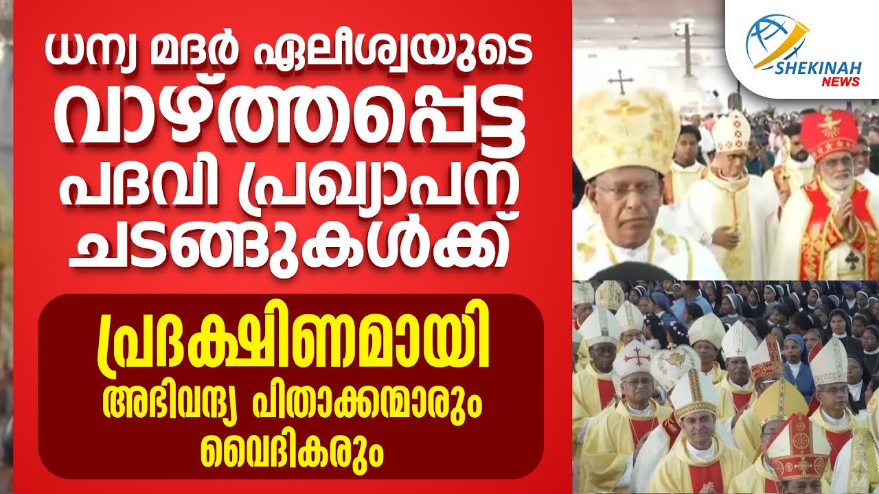 വാഴ്ത്തപ്പെട്ട പദവി പ്രഖ്യാപന ചടങ്ങുകൾക്ക്‌ പ്രദക്ഷിണമായി അഭിവന്ദ്യ പിതാക്കന്മാരും വൈദികരും