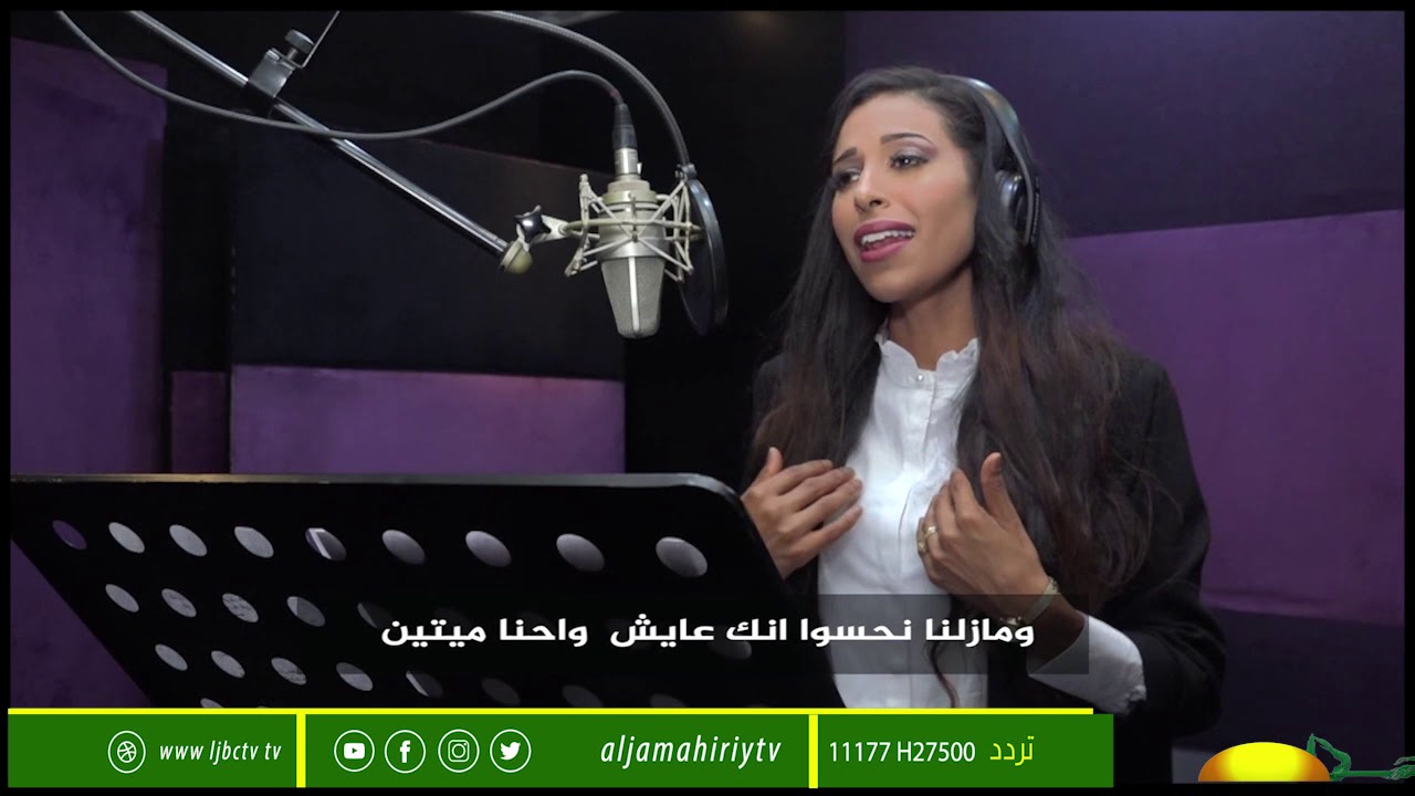 أغنية (منشور 9)  عن القائد الشهيد معمر القذافي بصوت الفنانة منيه خميس