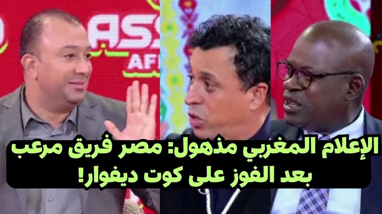 تعليق نارى من الاعلام المغربى  بعد فوز مصر على كوت ديفوار فى كاس الامم الافريقيه