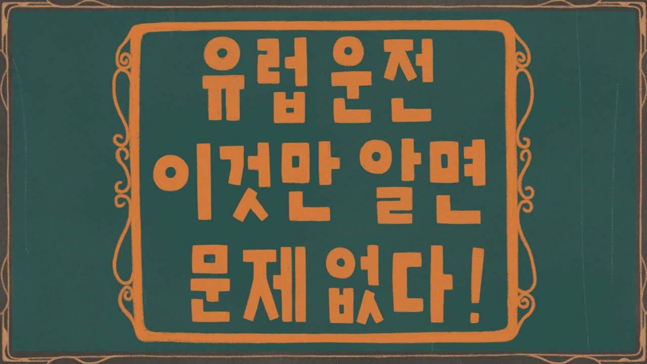 유럽 자동차여행 운전 요령(이탈리아 스페인 스위스)