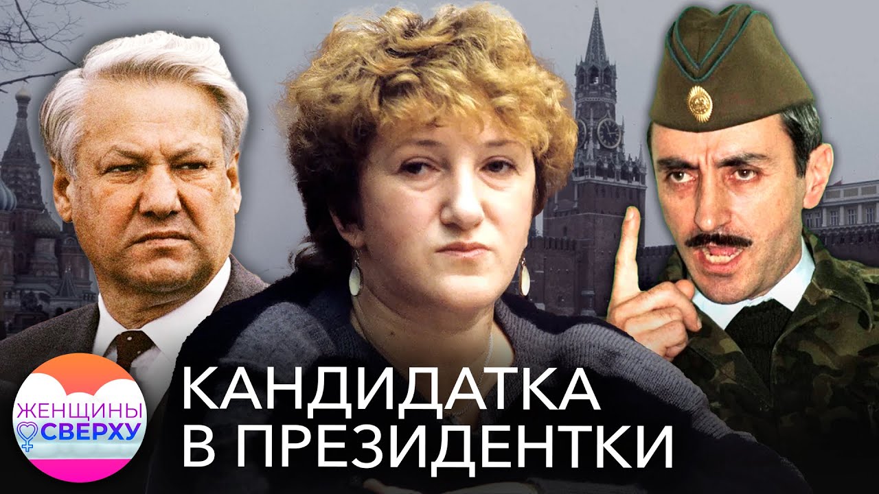 Галина Старовойтова. Как убили женщину, которая могла стать президентом России // Женщины сверху