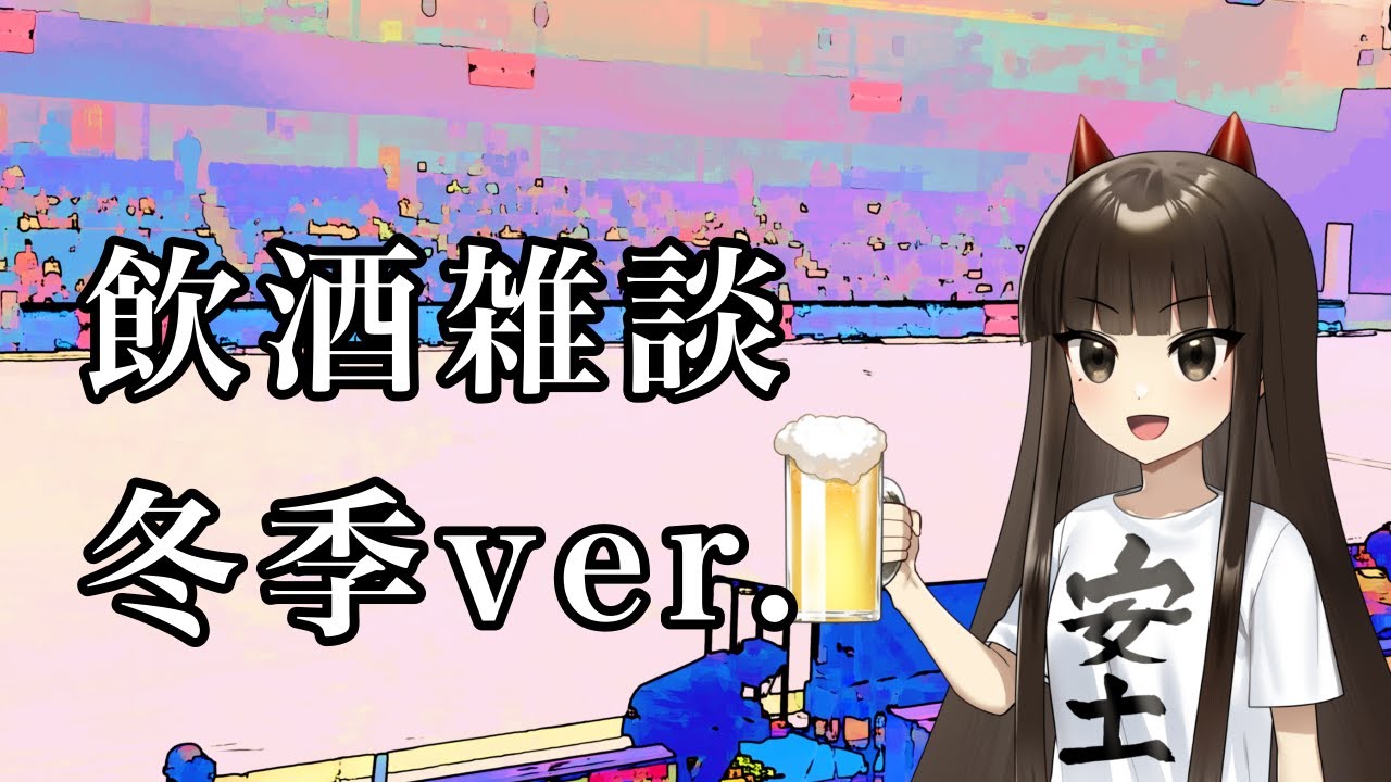 【飲酒雑談】一瞬マイクテストに付き合ってくれない？
