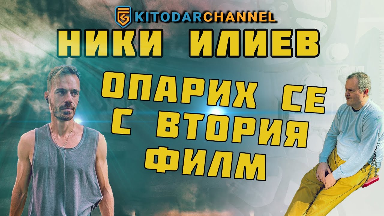 НИКИ ИЛИЕВ: ОПАРИХ СЕ С ВТОРИЯ ФИЛМ