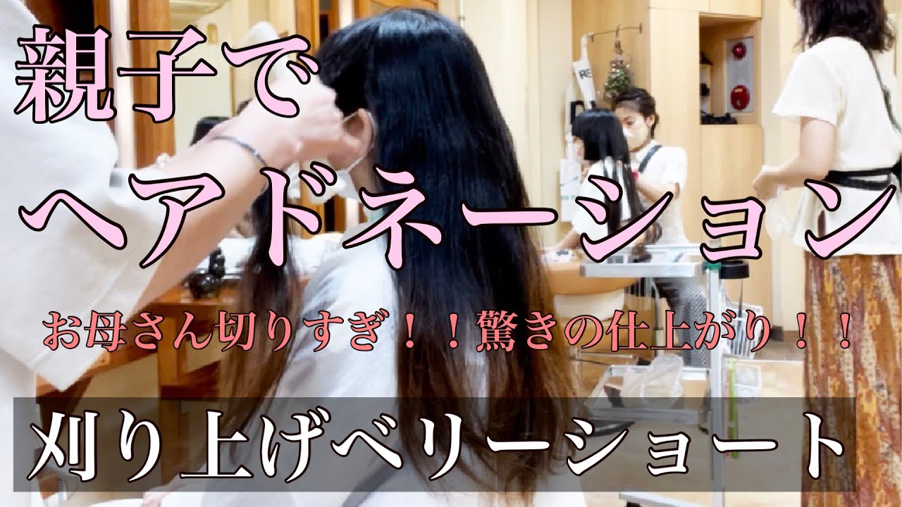 親子二人でヘアドネーション！！お母さんの髪型が攻めすぎ！切りすぎ？驚きの仕上がりにお嬢様がびっくり！【刈り上げベリーショート】