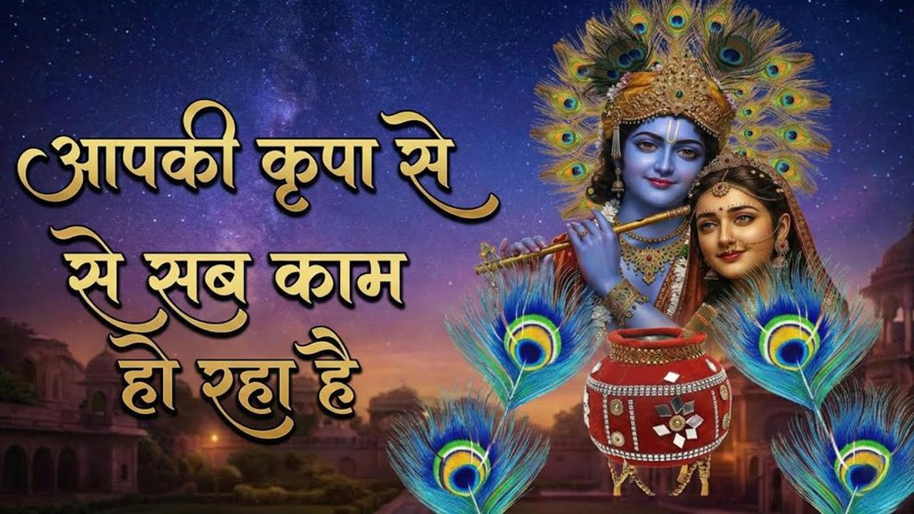 मेरा आपकी कृपा से सब काम हो रहा है करते हो तुम कन्हैया मेरा नाम हो रहा है