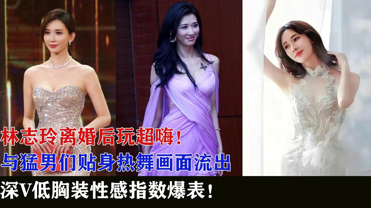 林志玲离婚后玩超嗨！与猛男们贴身热舞画面流出，深V低胸装性感指数爆表！