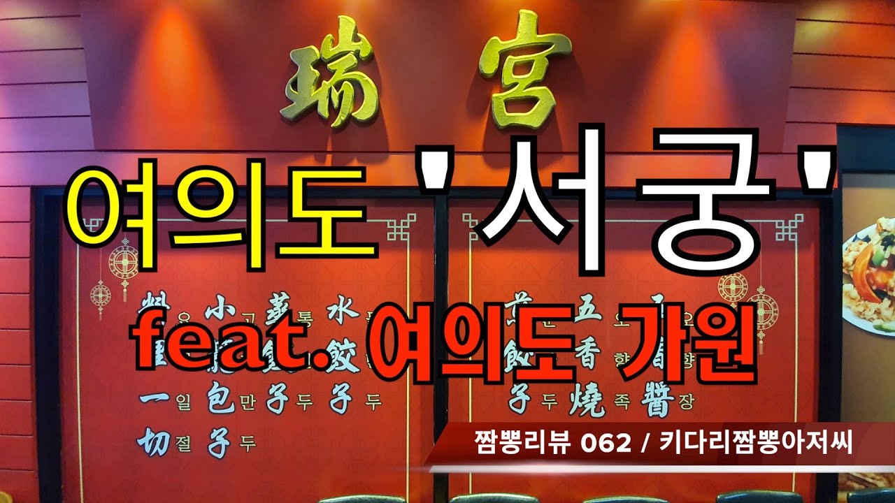 062 서궁 (서울 여의도) 중식맛집 리뷰 feat. 가원 (여의도) by 키다리짬뽕아저씨