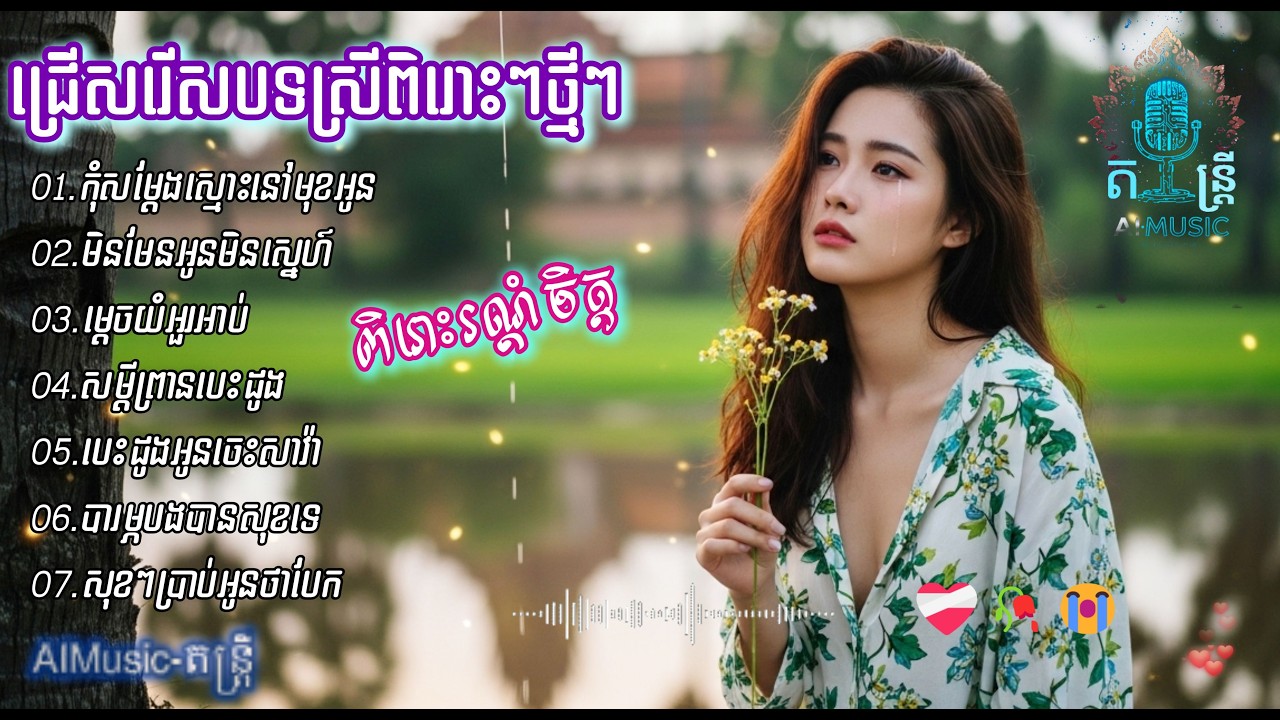 ជ្រើសរើសបទស្រីពិរោះៗថ្មីៗ | SAD SONG 2026 - Khmer | OFFICIAL VIDEO [AIMusic-តន្ត្រី]