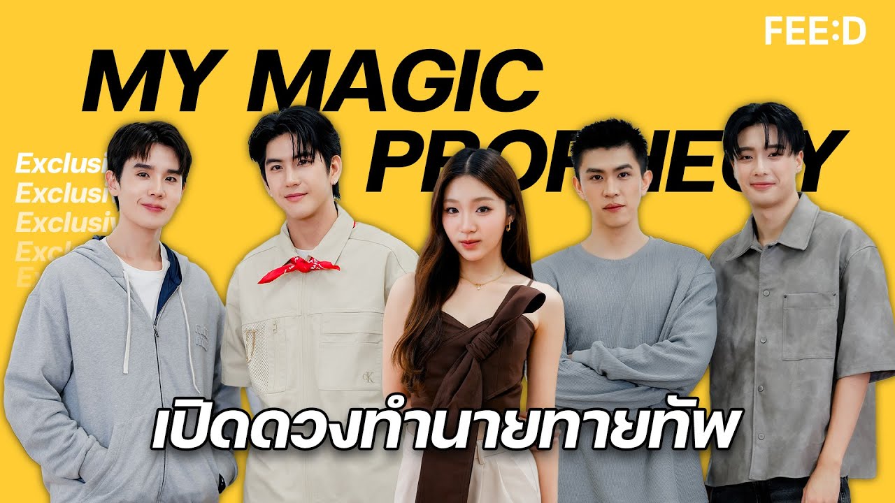 เปิดไพ่ทำนายกับทีมนักแสดงซีรีส์ 'ทำนายทายทัพ (My Magic Prophecy)' : FEED