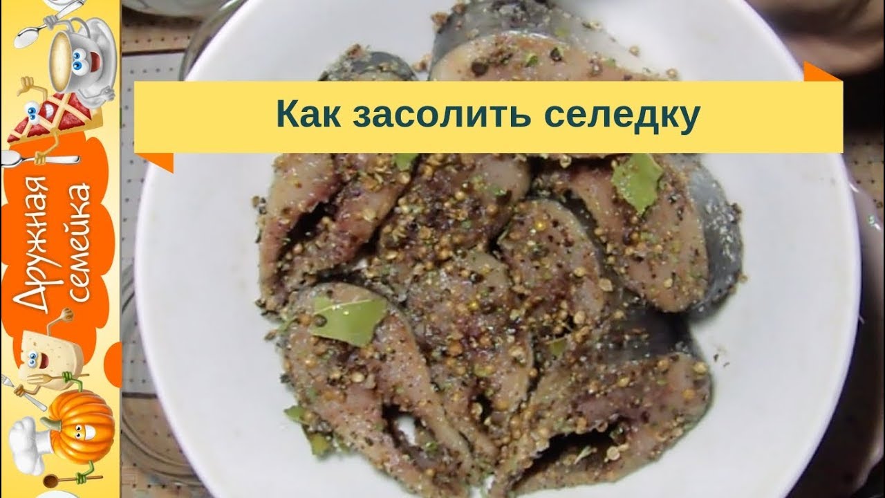 Как засолить селедку/ Вкусно