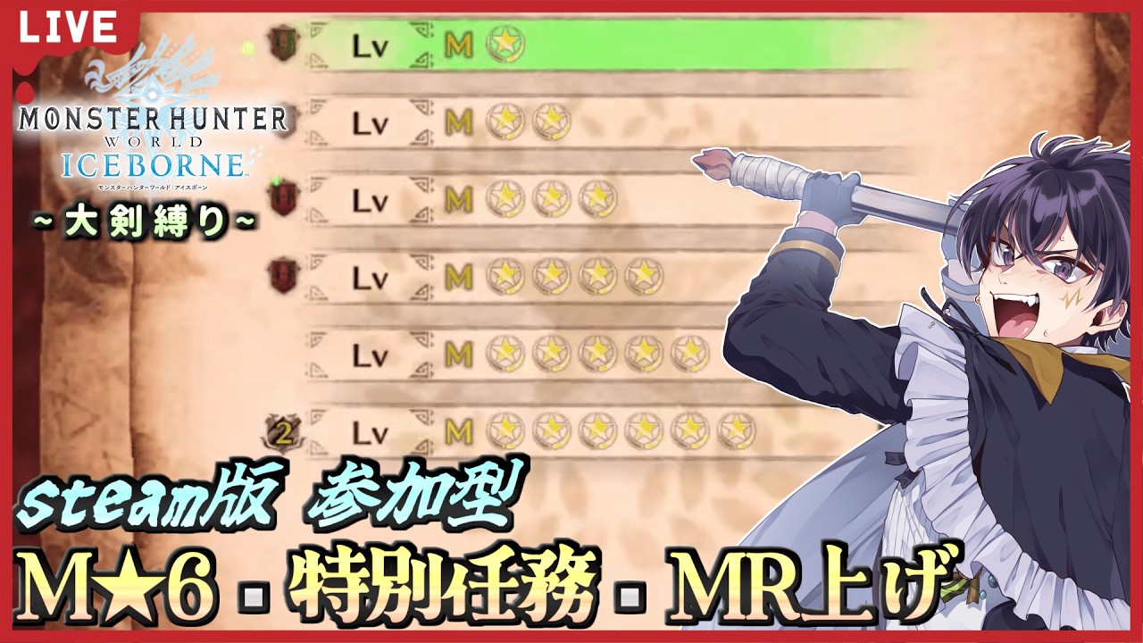 🔴MHW:IB # 32【steam版・参加型】先ずは防具を作ってから！M★6・特別任務・MR上げやっていくぞぉ～！今回も大剣縛り！【モンスターハンターワールド 配信！】