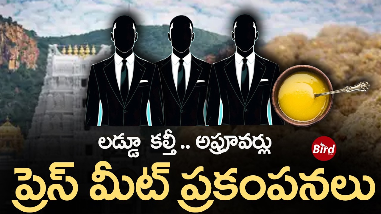 లడ్డూ.. కల్తీ.. అప్రూవర్లు.. ప్రెస్ మీట్ ప్రకంపనలు | Tirumala Laddu Adulterated Ghee | Bird Media |