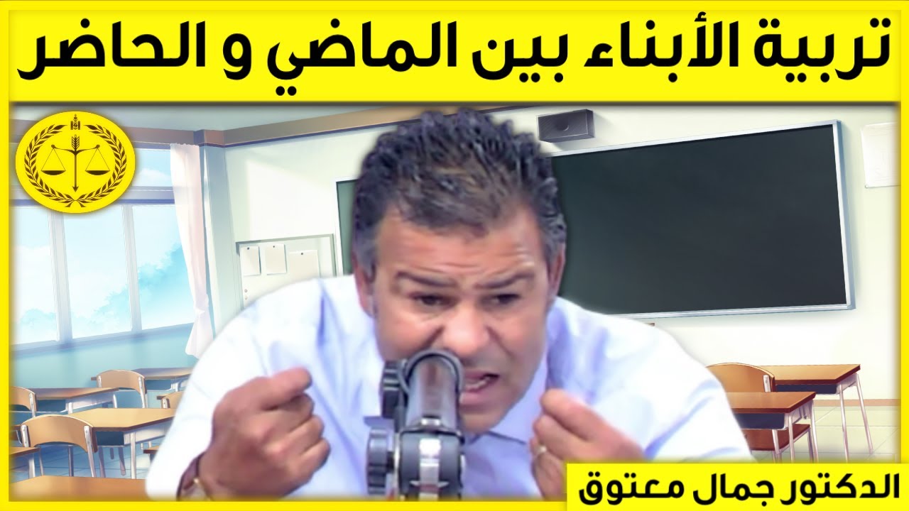تربية الأبناء بين الماضي و الحاضر | كاين الحل مع الدكتور جمال معتوق | Dr Maatouk
