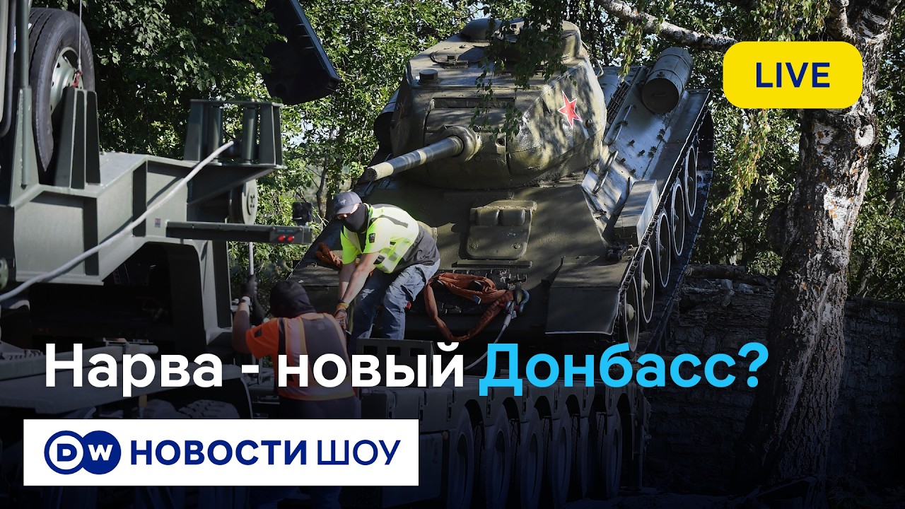 🔵LIVE! Страны Балтии: следующая цель России? Прямое включение из Нарвы | DW Новости Шоу