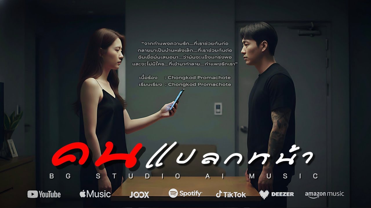 คนแปลกหน้า(Official Music Video) Rock Ballad |คนที่เลวร้ายที่สุด…ไม่ใช่เขา…แต่มันคือเธอ… |