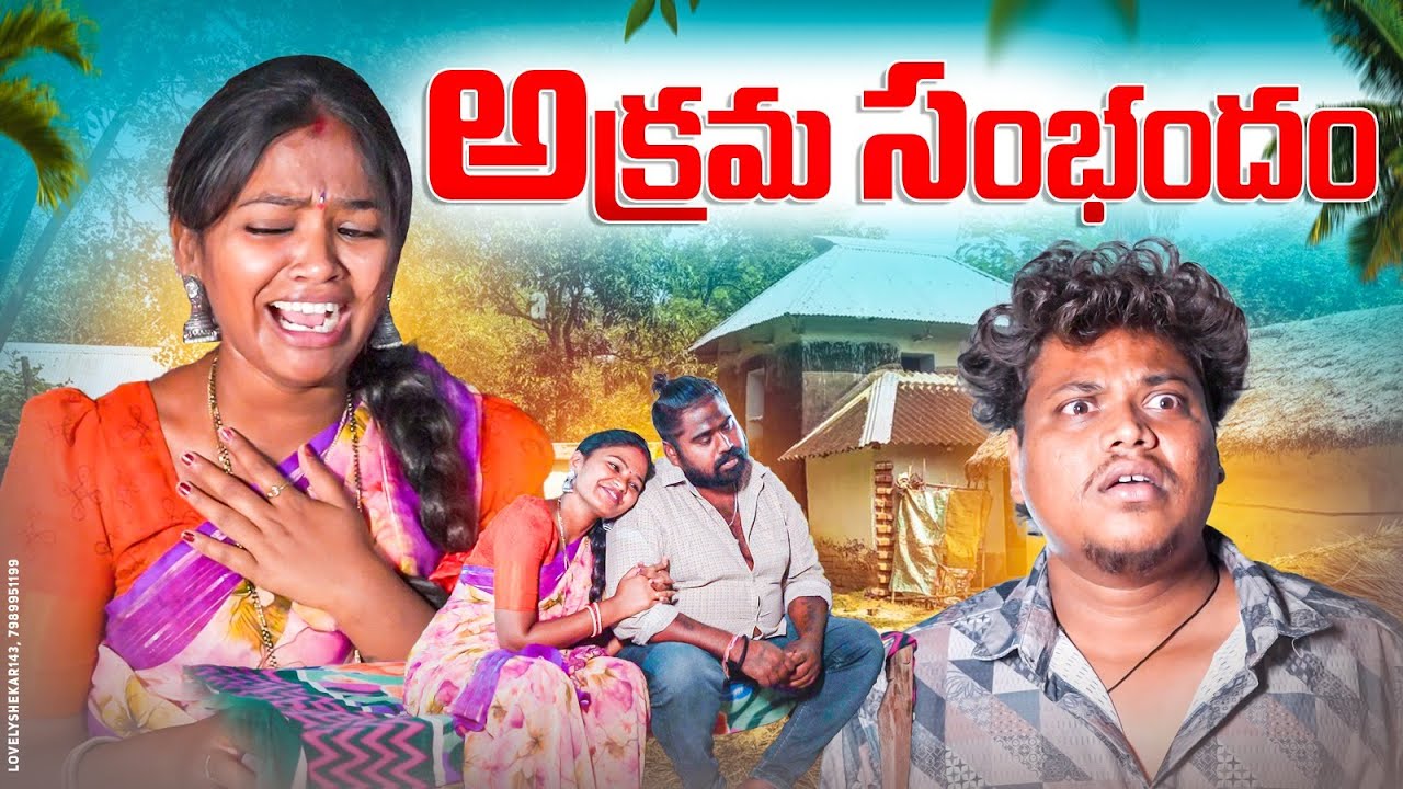 అక్రమ సంబంధం||మొగుడు పెళ్ళాం సంసారం||పెళ్లి బంధం#villagecouplesemotions#RITHIKACOMEDY#MRPALLETOORU