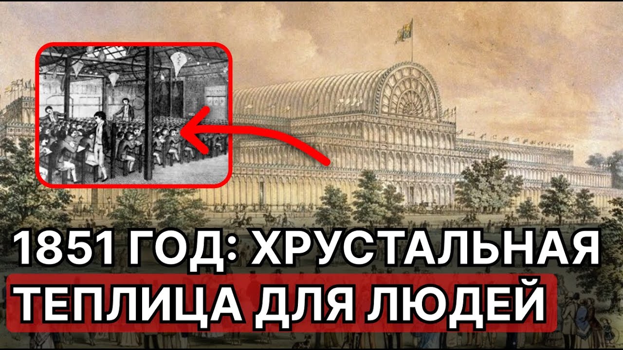 Проект 1854 года: Не выставка, а роддом! Страшная правда ХРУСТАЛНОГО дворца