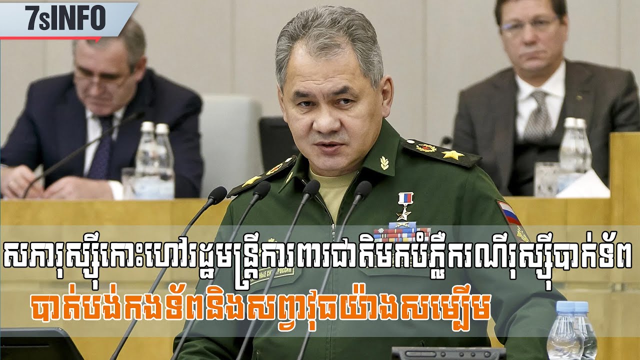 សភារុស្ស៊ីកោះហៅរដ្ឋមន្ត្រីការពារជាតិមកបំភ្លឺករណីរុស្ស៊ីបាក់ទ័ព បាត់បង់កងទ័ពនិងសព្វាវុធយ៉ាងសម្បើម