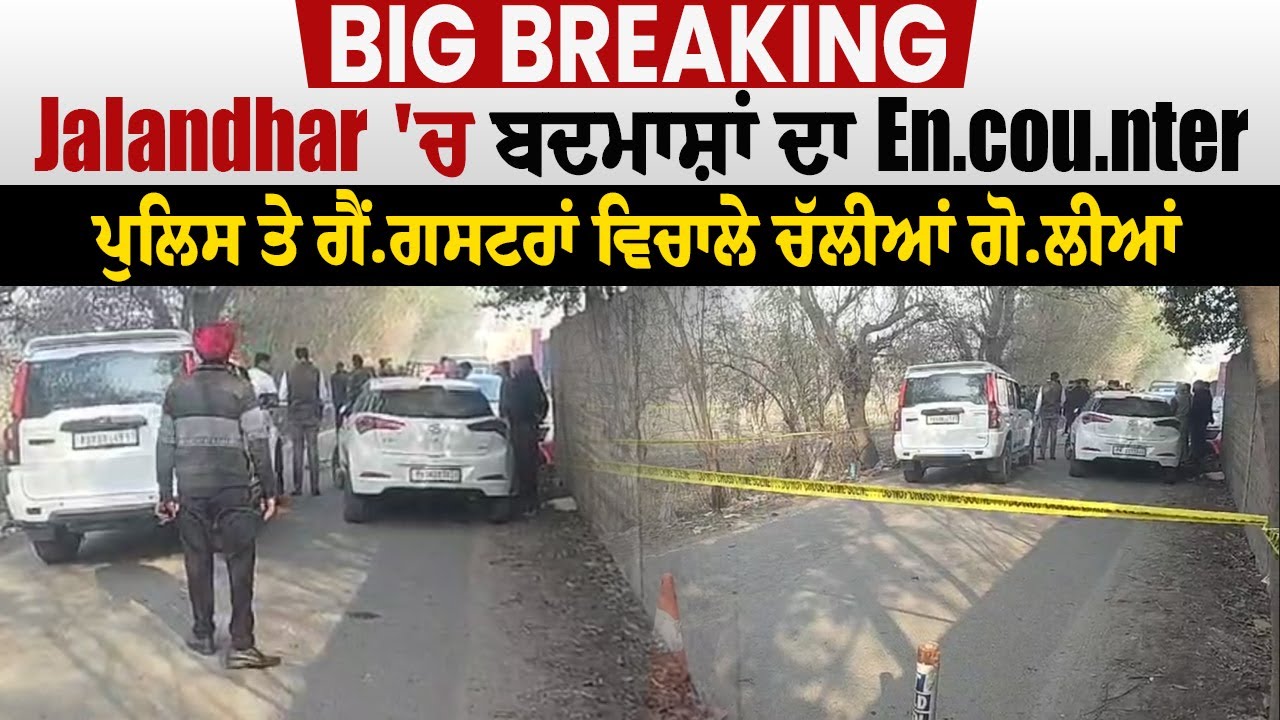 Big Breaking: Jalandhar 'ਚ ਬਦਮਾਸ਼ਾਂ ਦਾ Encounter, ਪੁਲਿਸ ਤੇ ਗੈਂਗਸਟਰਾਂ ਵਿਚਾਲੇ ਚੱਲੀਆਂ ਗੋਲੀਆਂ