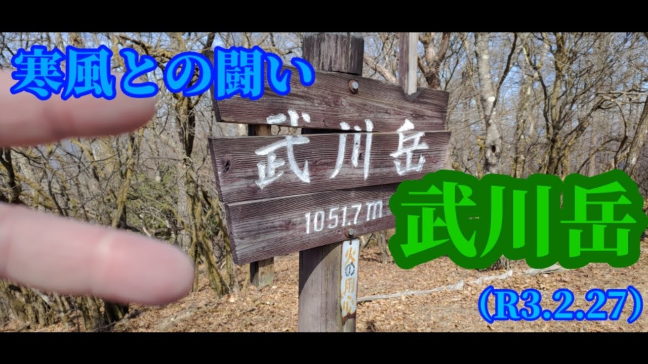 寒風との闘い　武川岳