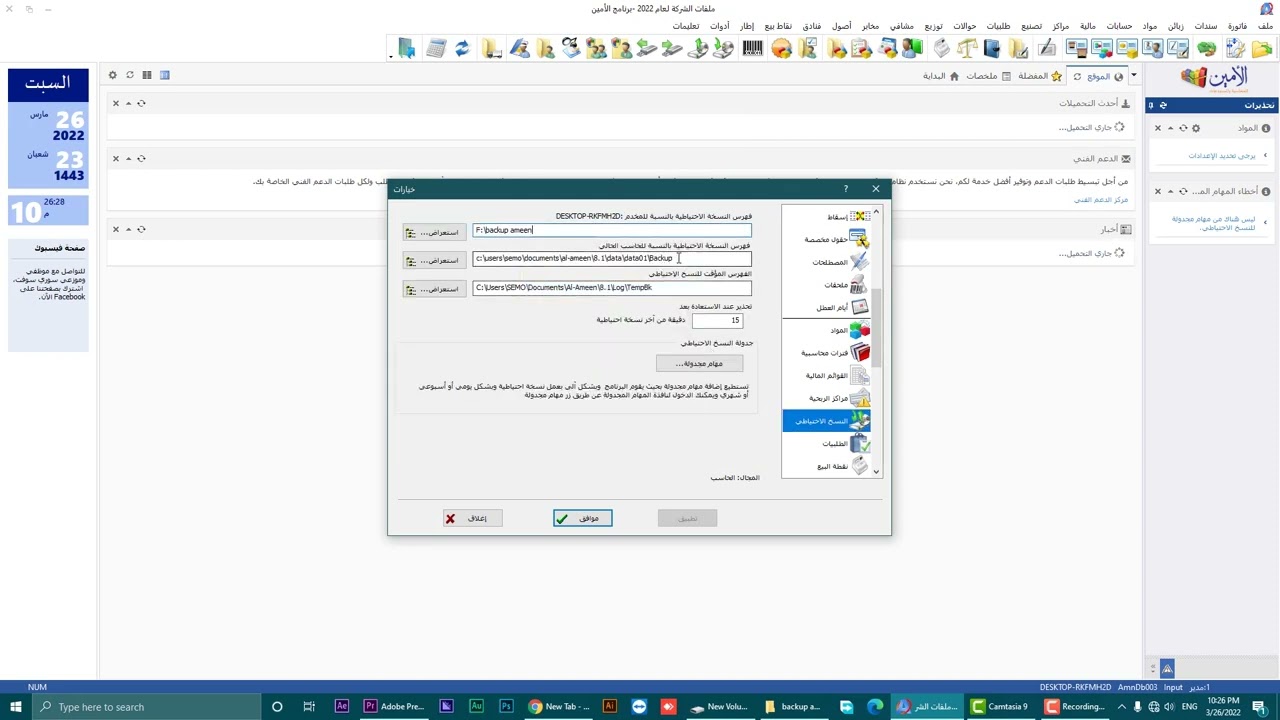 حفظ الداتا بشكل آمن في برنامج الامين للمحاسبة
