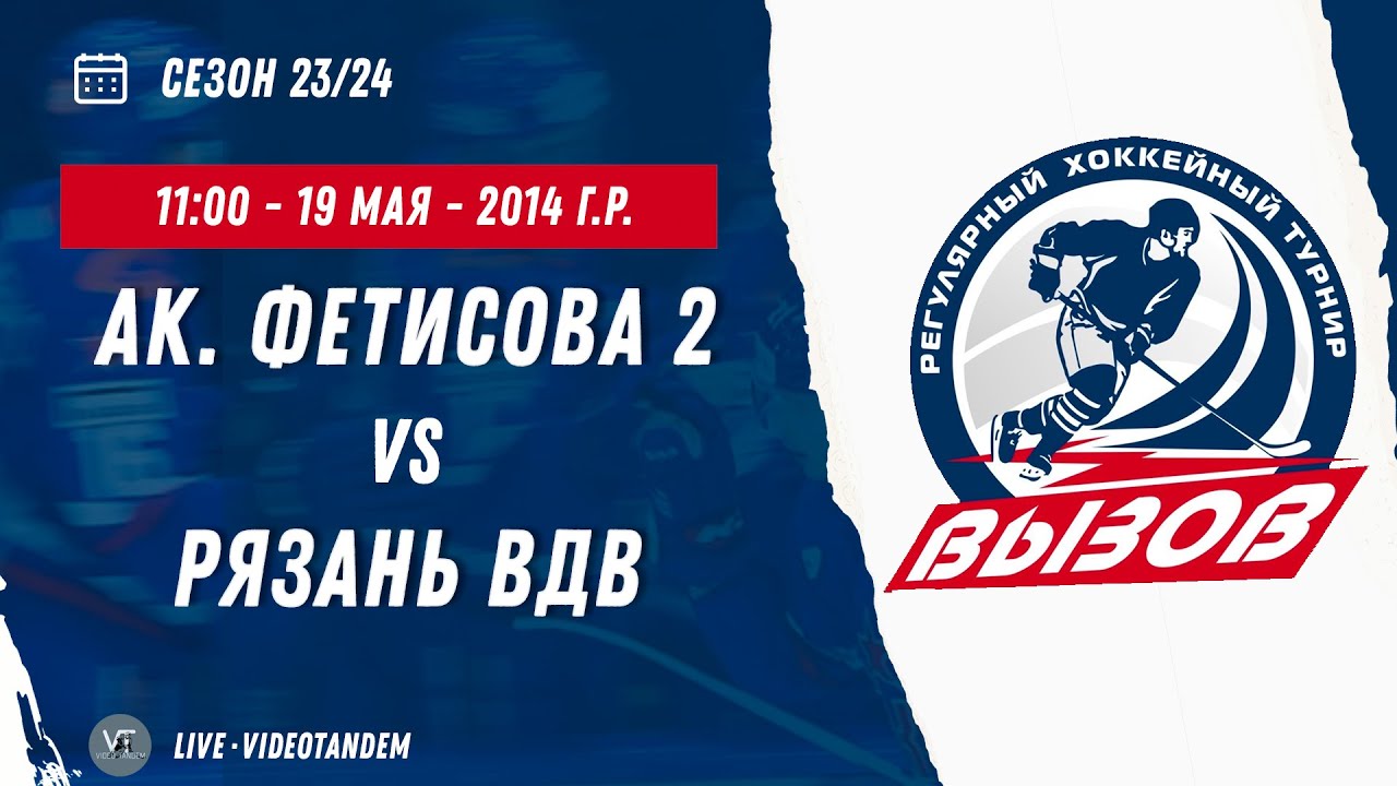 Академия Фетисова 2 14 (Москва) - Рязань ВДВ 14 (Рязань) / 19.05.2024